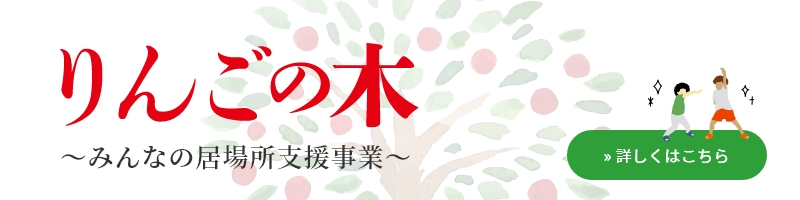 リンゴの木　みんなの居場所支援事業